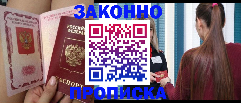прописка в Высоковске