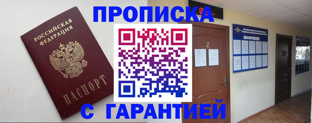 прописка гарантия в Высоковске